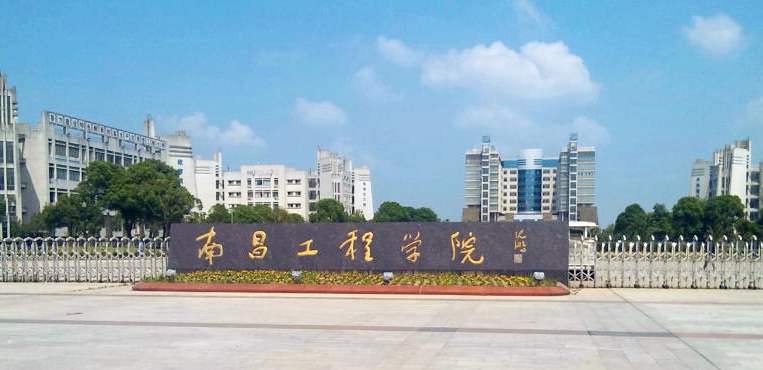 南昌工程学院
