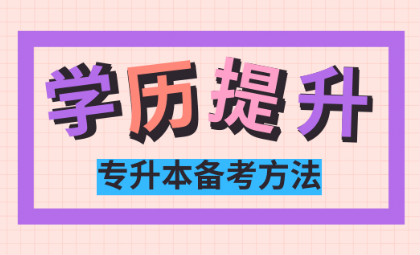 在职人员学历提升大有可为